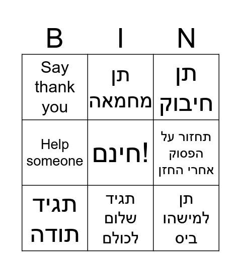 Ahavas Yisroel Bingo Card