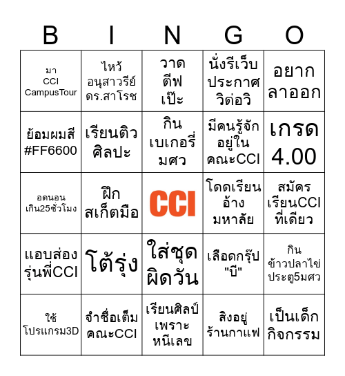 เคยหรือไม่ ver.CCI Freshy Bingo Card