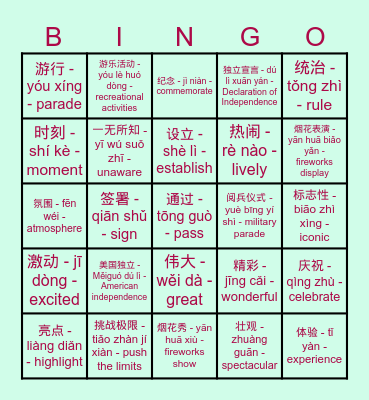美国国庆节的庆祝和由来 Bingo Card