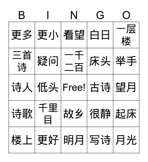 第7课  古诗二首  中文第3册 词卡 Bingo Card