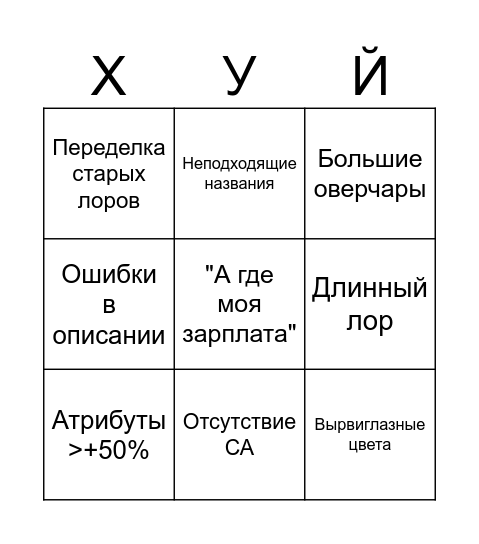 Бинго вАвАнА Bingo Card