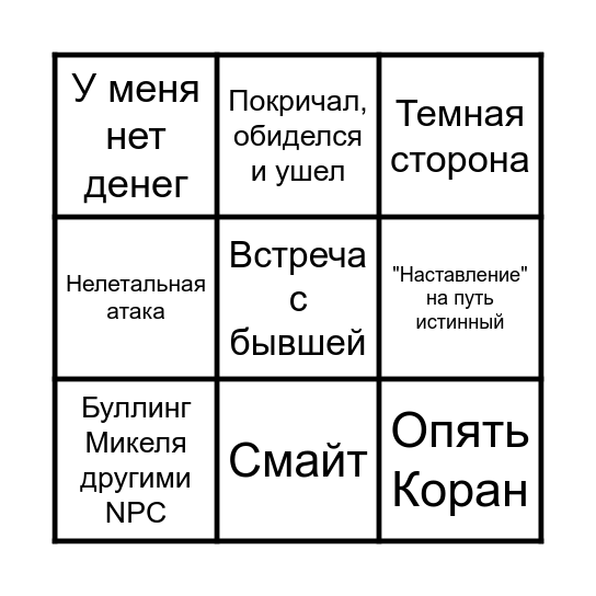 Бинго Микеля Bingo Card