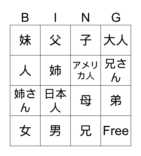 日本語：人 Bingo Card