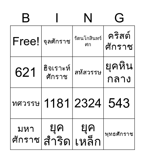 ประวัติศาสตร์ไทย Bingo Card