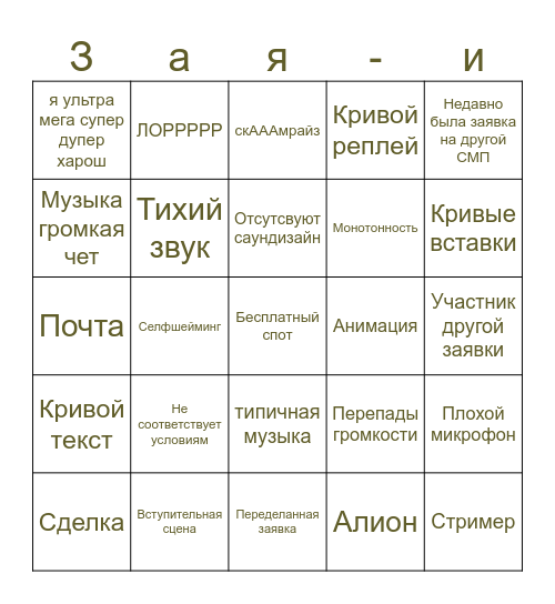 Заявочное бинго Skamrice Bingo Card
