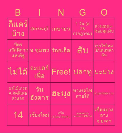 Bingoปล่อยใจสนุกๆ Bingo Card