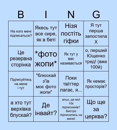 Блакить-бінг для твіторських Bingo Card