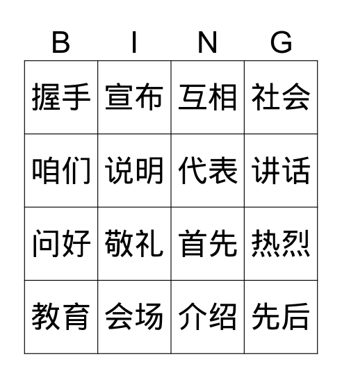 中文8第一课1-16词语 Bingo Card