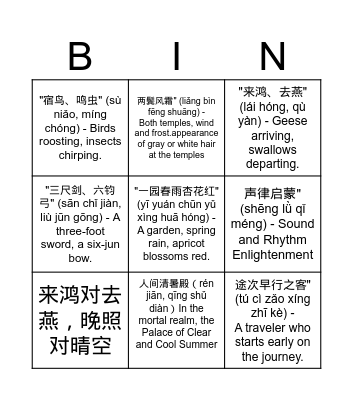 声律启蒙宾果游戏 Bingo Card