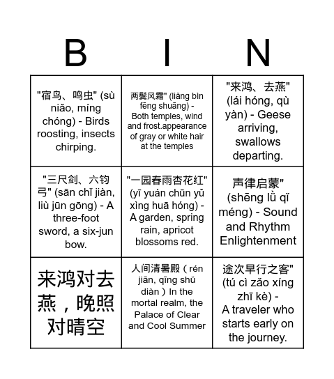 声律启蒙宾果游戏 Bingo Card