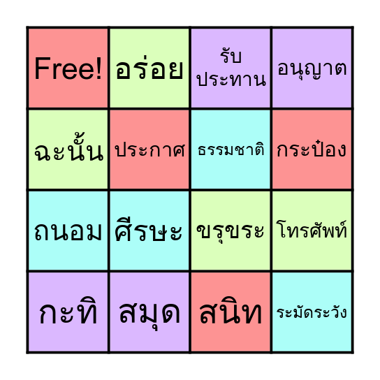 บิงโก คำที่ประและไม่ประวิสรรชนีย์ Bingo Card