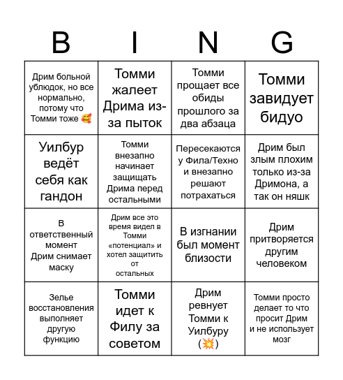 дриминнит фанфики Bingo Card