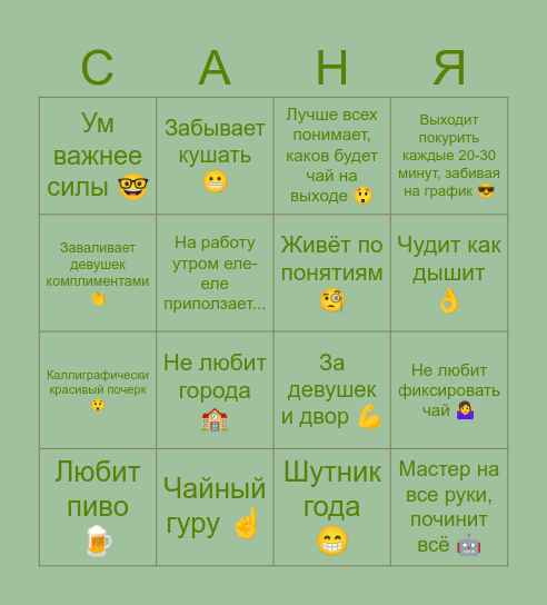 Саня 🤭 Bingo Card