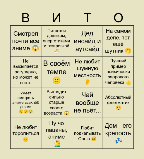 Вито Bingo Card
