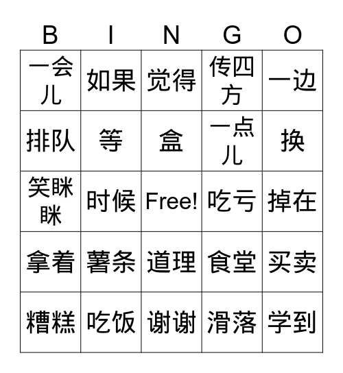 第九课生词Bingo Card