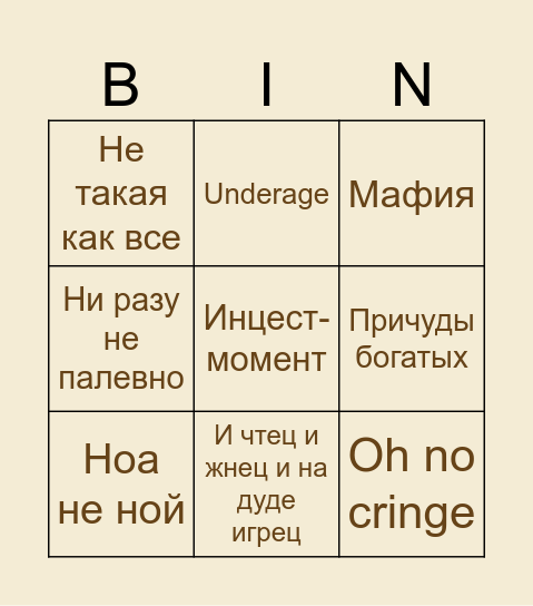 МОЯ ВИНА Bingo Card