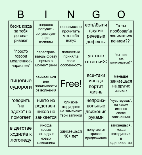 заикание Bingo Card