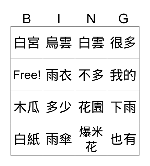 美洲華語第一冊 第七課 Bingo Card