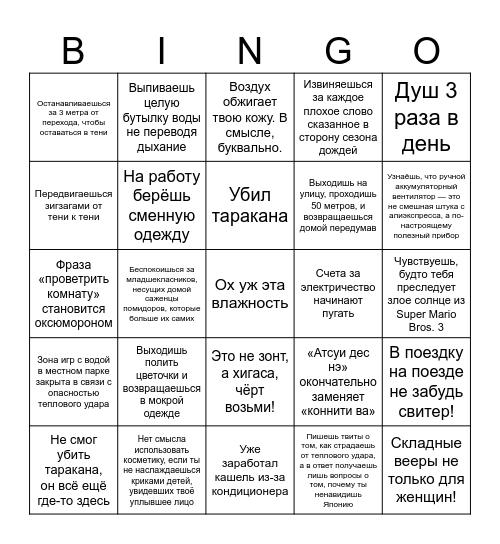 «Атсуи дес нэ...» Bingo Card
