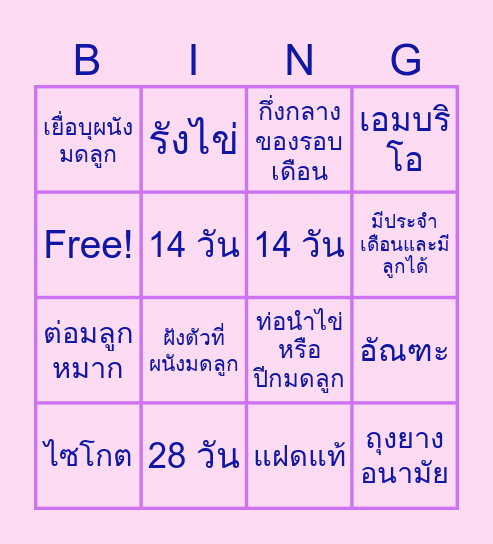 ทบทวนความรู้ ระบบสืบพันธุ์ Bingo Card