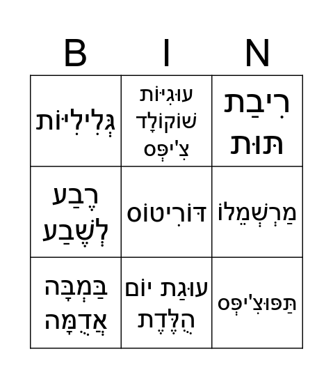 בינגו חטיפים Bingo Card