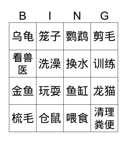 宠物 Bingo Card