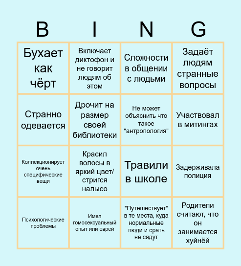 Архетип "антрополог" Bingo Card