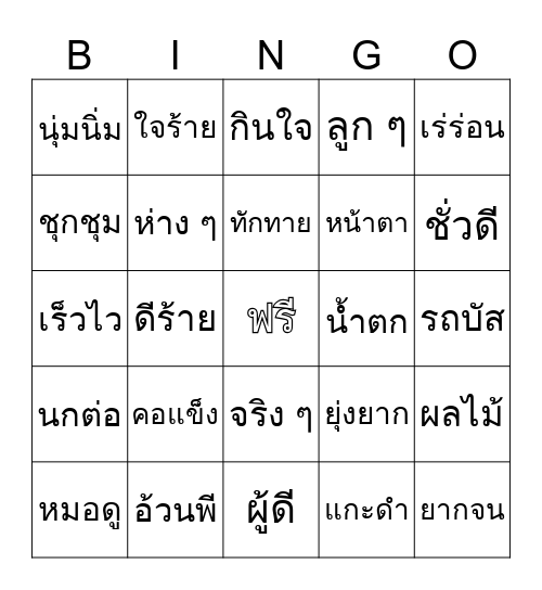 คำประสม คำซ้ำ คำซ้อน Bingo Card