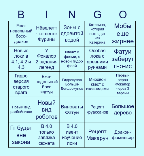 Бинго Фонтейна Bingo Card
