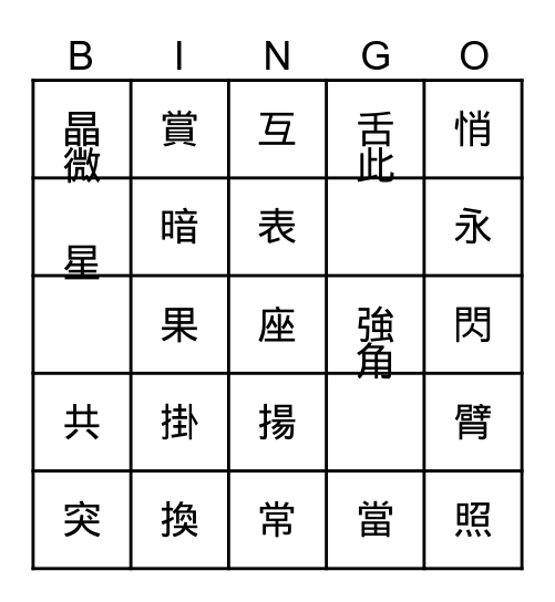 第三課第四課 Bingo Card