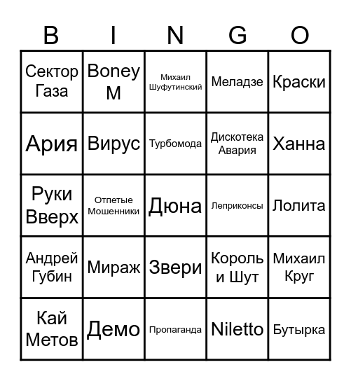 МУЗЫКАЛЬНОЕ BINGO Card