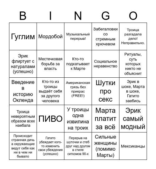 Неизвестные Армии Несвятая Троица Bingo Card