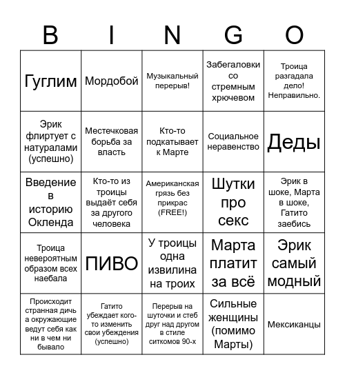 Неизвестные Армии Несвятая Троица Bingo Card