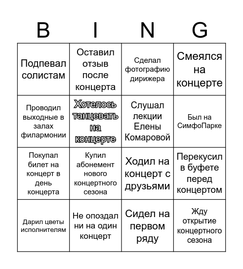БИНГО слушателя Омской филармонии Bingo Card