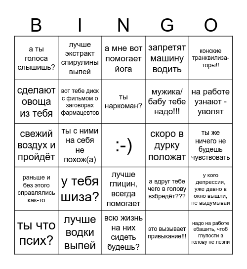 сдуру рассказал что пьёшь таблетки бинго Bingo Card