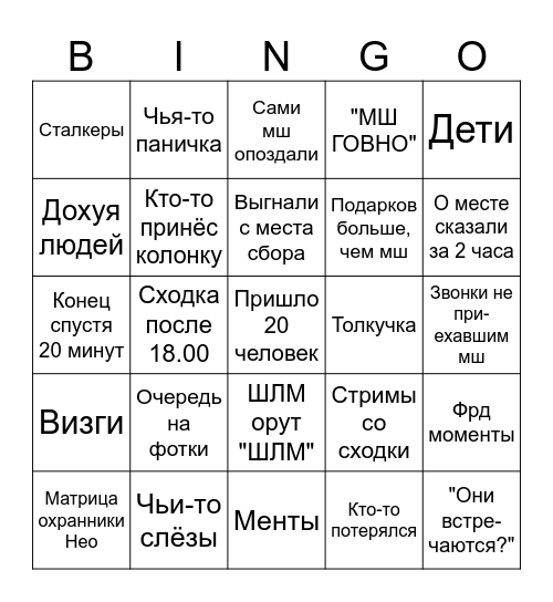 Сходка мш Bingo Card