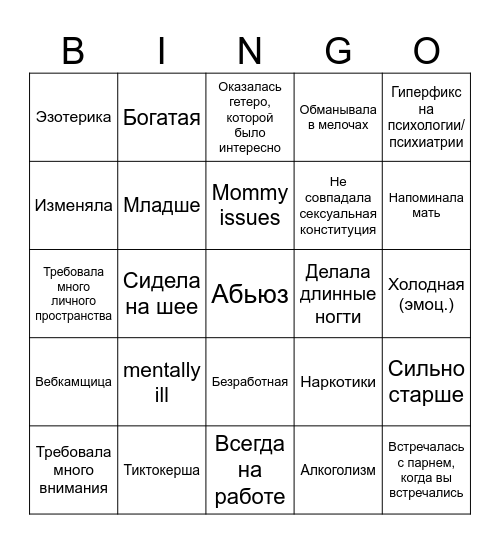 Бинго бывшей lesbian ver Bingo Card