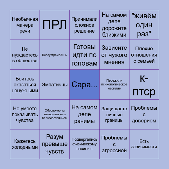 Сара бинго! Bingo Card