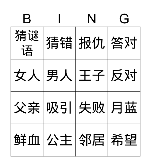 月蓝公主1-3 Bingo Card