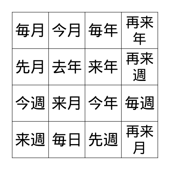 日付のビンゴ漢字2: Dates Bingo Kanji 2 Bingo Card