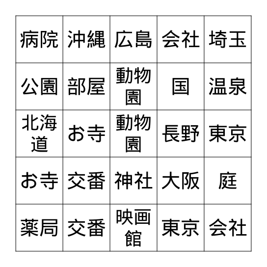 町の漢字2: City Kanji 2 Bingo Card