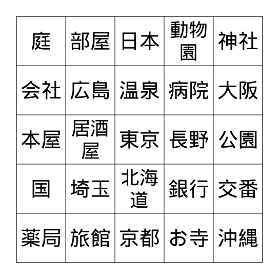 町の漢字2: City Kanji 2 Bingo Card