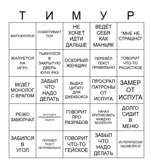 Тимур в хоррорах Bingo Card