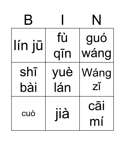 月兰 Bingo Card