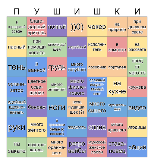 Бинго нюдсошной им. пушишишек! Bingo Card