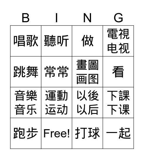 学华语1 L8 下課以後 Bingo Card