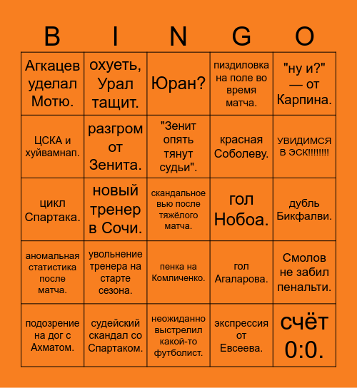 РПЛ БИНГО. Bingo Card