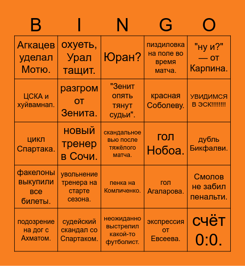 РПЛ БИНГО. Bingo Card