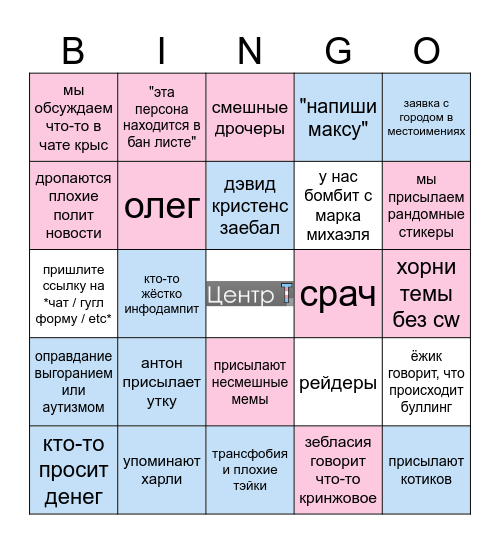 ЦЕНТР Т Bingo Card