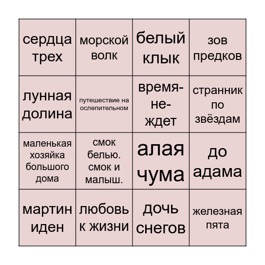 Джек Лондон бинго Bingo Card